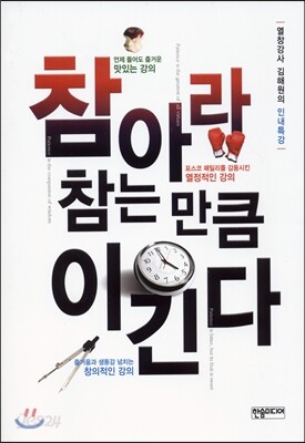 참아라 참는만큼 이긴다