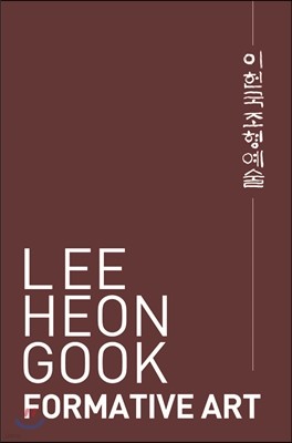 Lee Heon-gook Formative Art