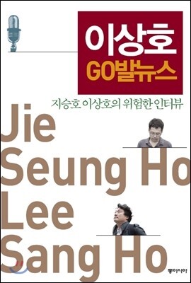 이상호 GO발뉴스