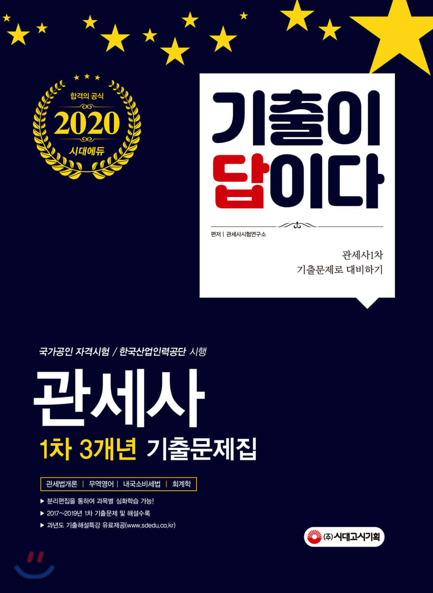 2020 기출이 답이다 관세사 1차 3개년 기출문제집