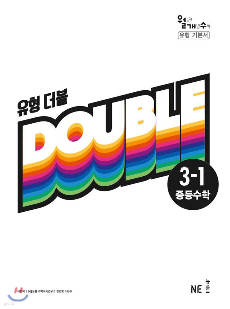 유형 더블 DOUBLE 중등수학 3-1 (2022년용)
