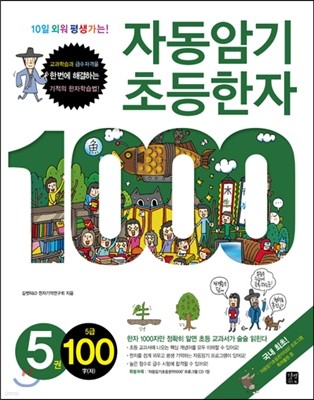 자동암기 초등한자 1000 5권 5급 100자