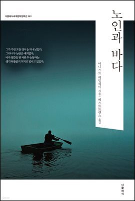 노인과 바다 (한글) 001