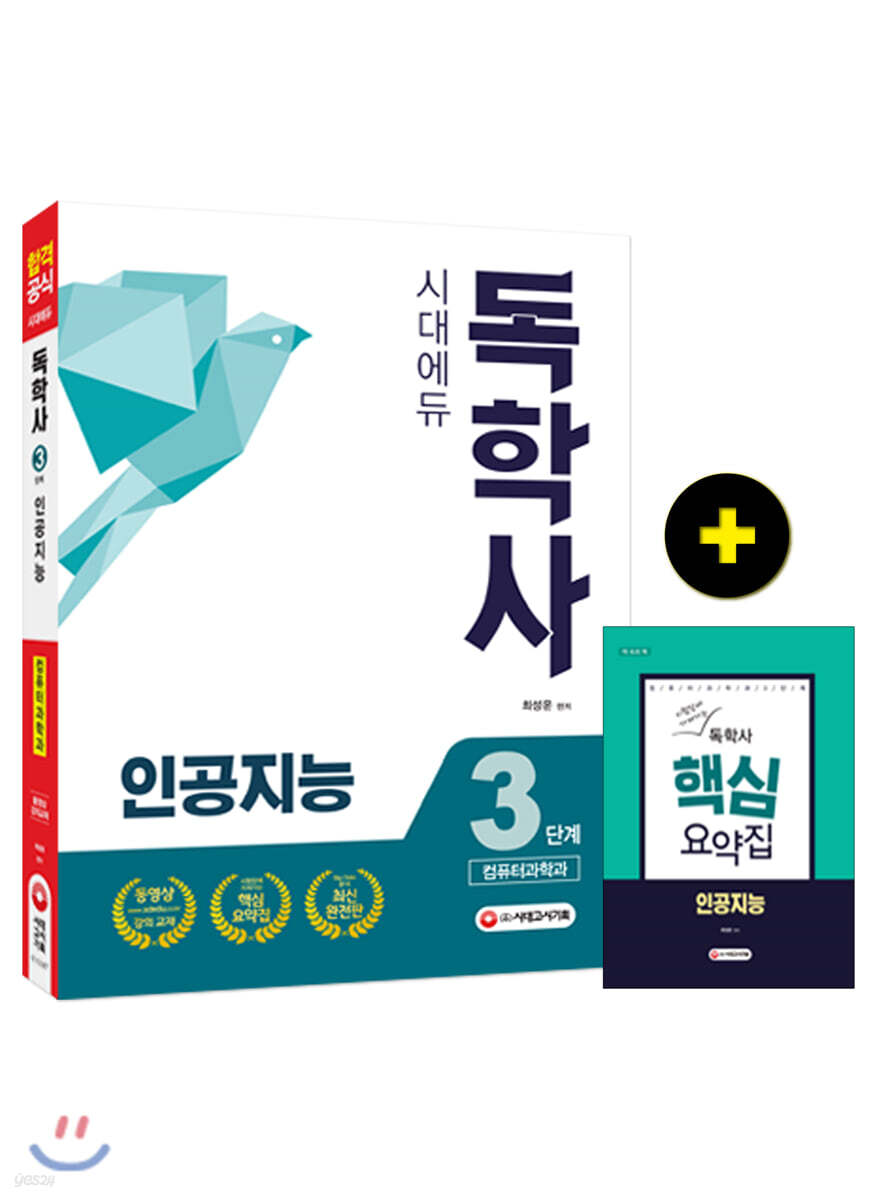 독학사 컴퓨터과학과 3단계 인공지능