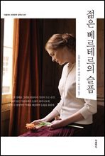 젊은 베르테르의 슬픔 (한글판)