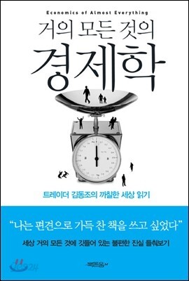 거의 모든 것의 경제학 (체험판)