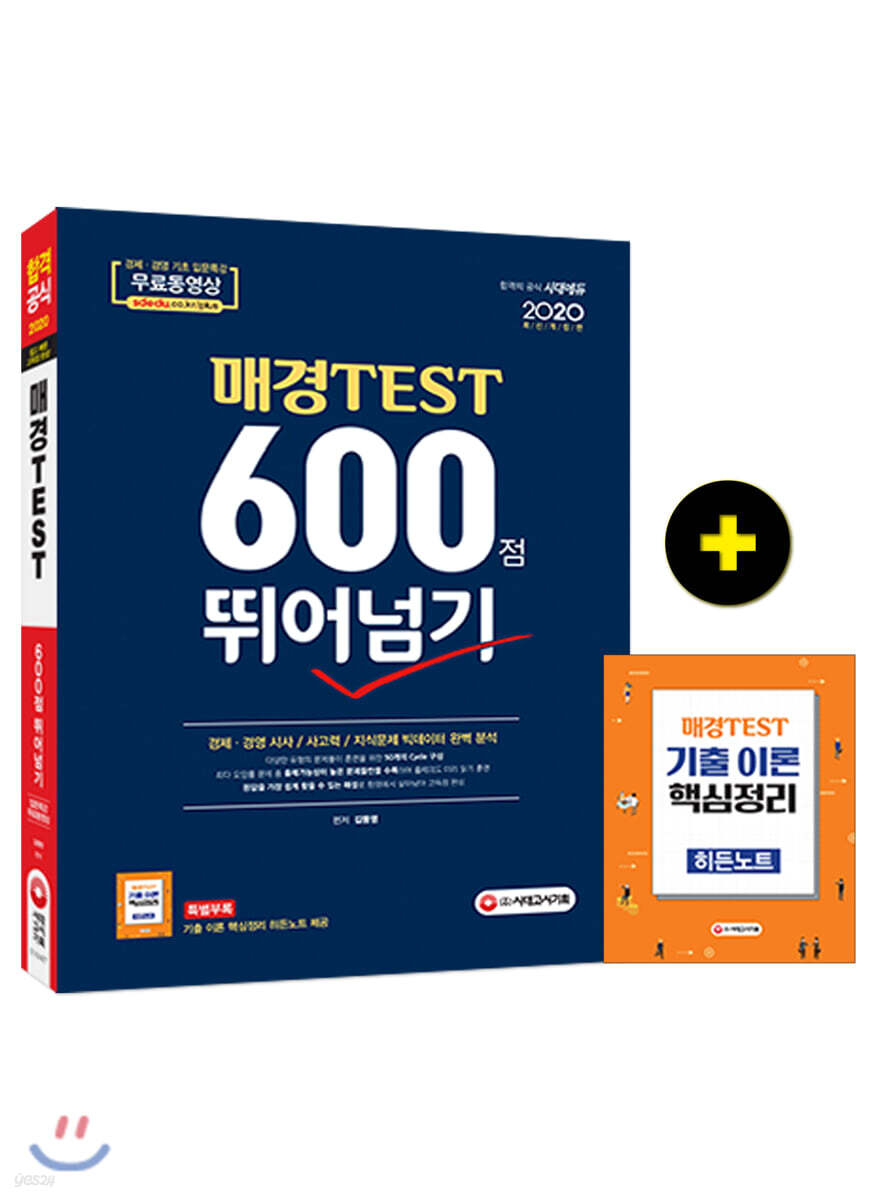 2020 매경 TEST 600점 뛰어넘기