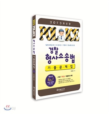 2013 POLICE 경찰 형사소송법 기출문제집