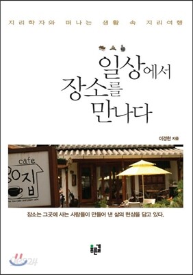 일상에서 장소를 만나다