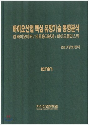 바이오산업 핵심 유망기술 동향분석