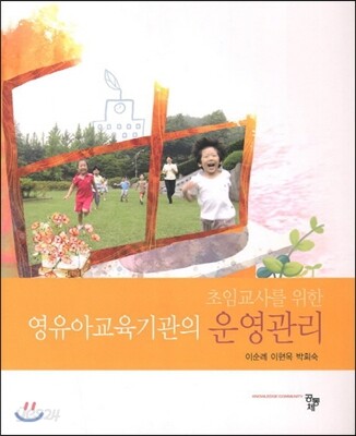 초임교사를 위한 영유아교육기관의 운영관리