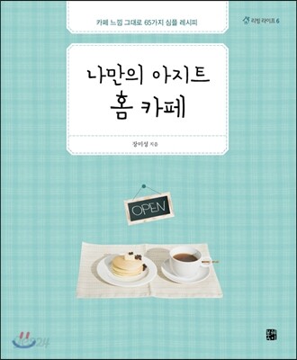 나만의 아지트 홈 카페