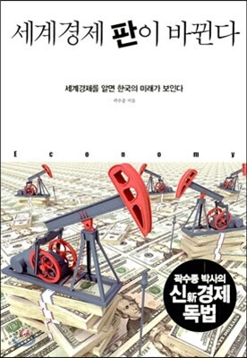 세계경제 판이 바뀐다