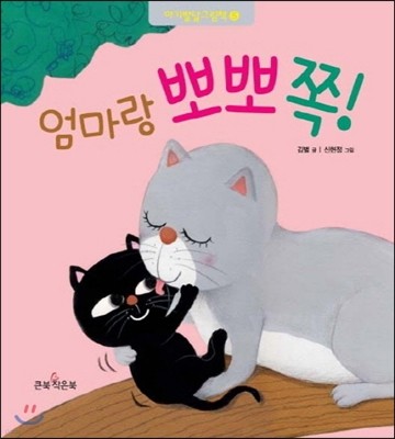 엄마랑 뽀뽀 쪽!