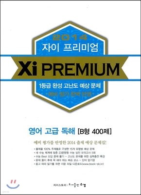 2014 Xi Premium 자이 프리미엄 영어 고급 독해 B형 400제 (2013년)