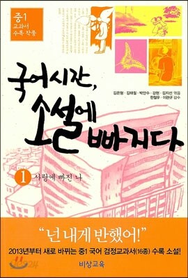 국어시간, 소설에 빠지다 1 사랑에 빠진 나 (2018년용)