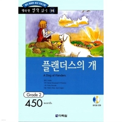 플랜더스의 개 (책 + CD 1장) by 위더