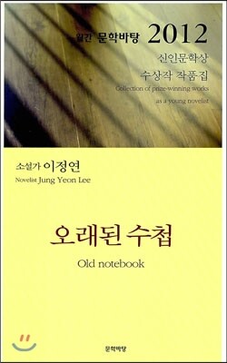 문학바탕  오래된 수첩