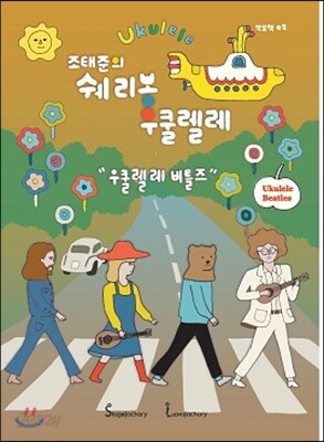 조태준의 쉐리봉 우쿨렐레 : 우쿨렐레 비틀즈