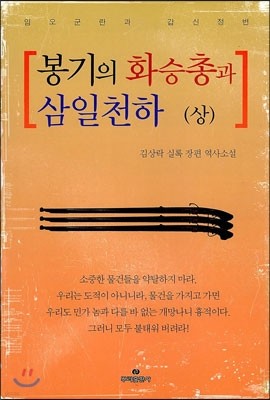 봉기의 화승총과 삼일천하 상