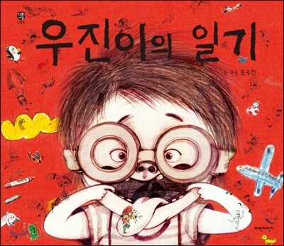 우진이의 일기