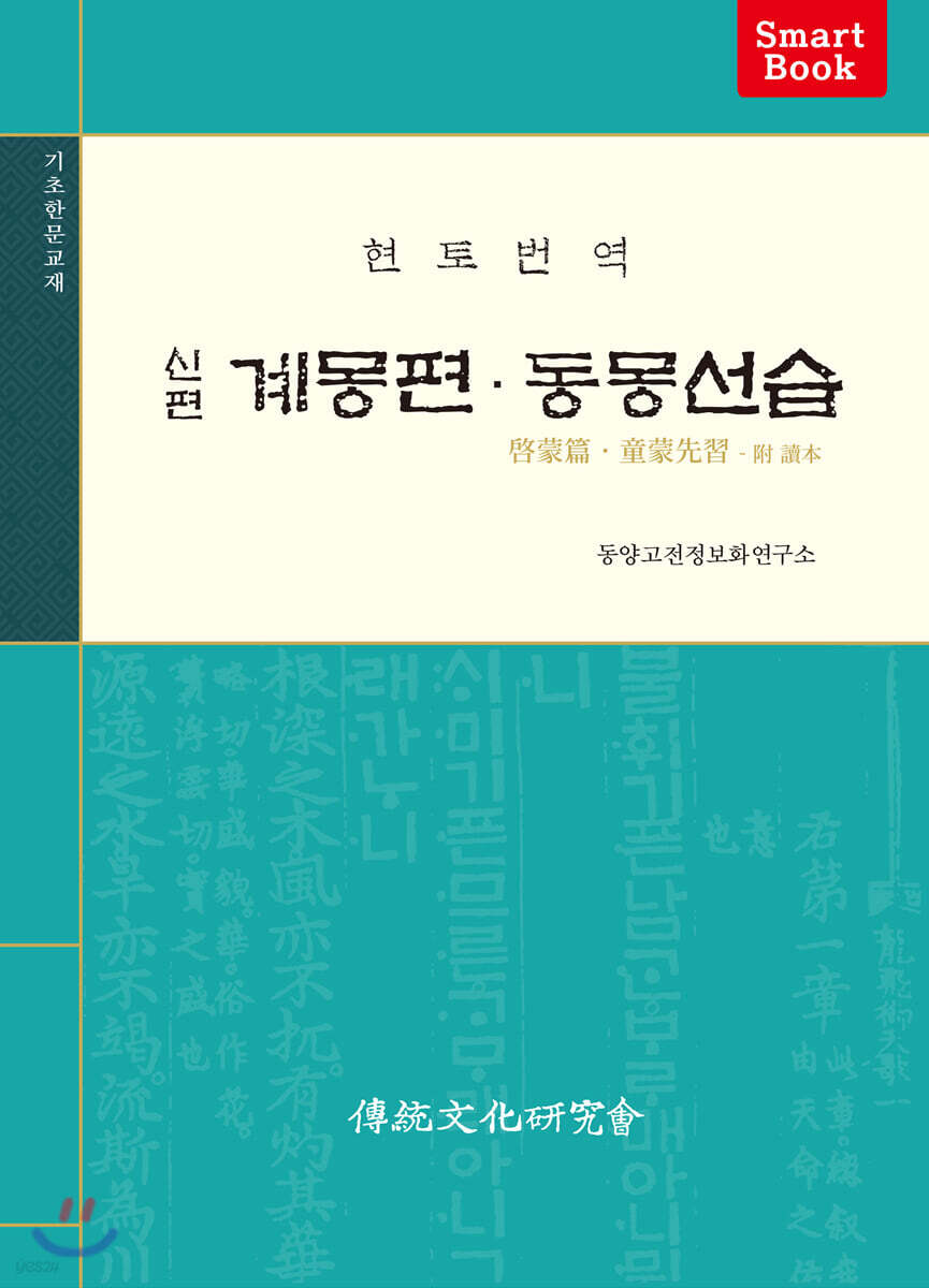 계몽편 동몽선습