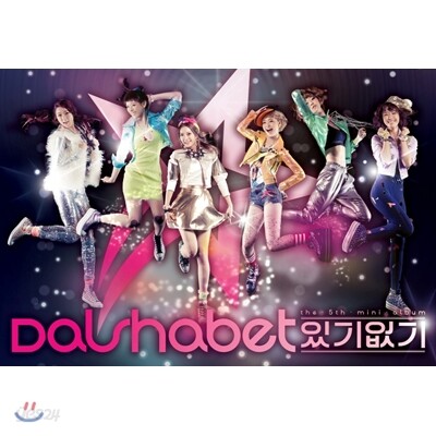 달샤벳 (Dalshabet) - 5th 미니앨범 : 있기 없기