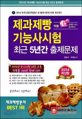 2014 제과제빵 기능사 시험 최근 5년간 출제문제