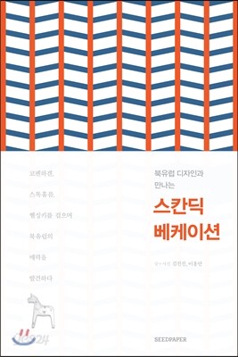 스칸딕 베케이션