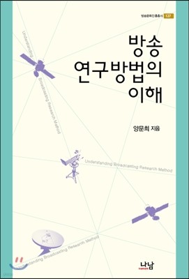 방송연구방법의 이해