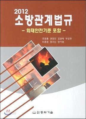 2012 소방관계법규