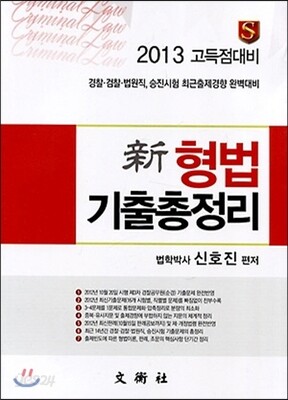 2013 신 형법 기출총정리