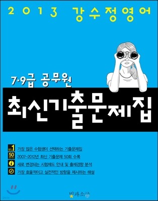 2013 강수정영어 7·9급 공무원 최신기출문제집