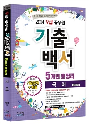 2014 9급 공무원 기출백서 5개년총정리 국어