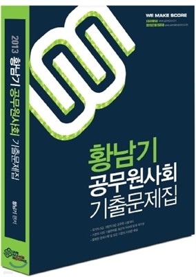 2013 황남기 공무원 사회 기출문제집