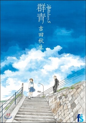 海街diary   5 群靑