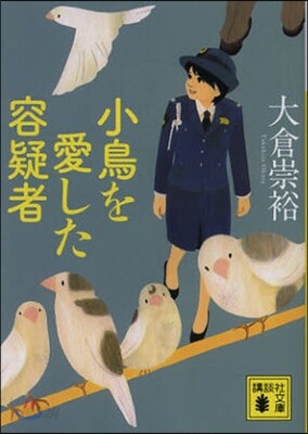 小鳥を愛した容疑者