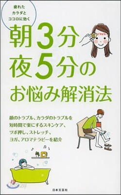 朝3分夜5分のお惱み解消法