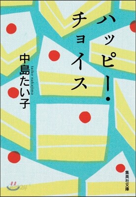 ハッピ-.チョイス