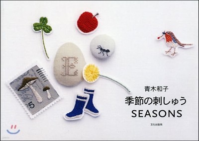 靑木和子 季節の刺しゅうSEASONS