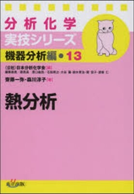 熱分析