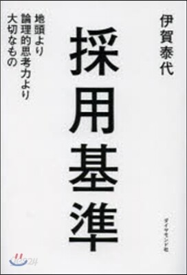 採用基準－地頭より論理的思考力より大切な