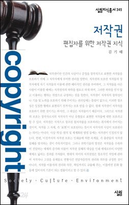 저작권 : 편집자를 위한 저작권 지식 - 살림지식총서 345