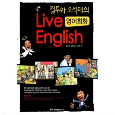 컬투와 오석태의 Live English 영어회화 by 오석태 / 컬투(정찬우,김태균)