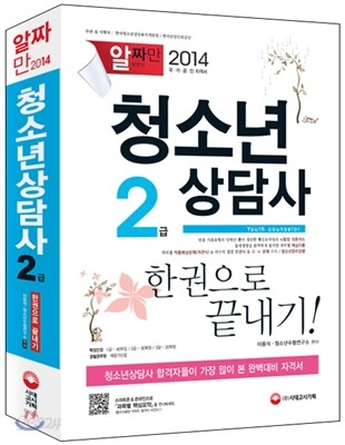 2014 청소년상담사 2급 한권으로 끝내기