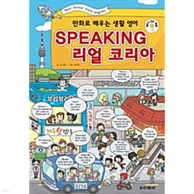 Speaking 리얼 코리아 (교재 + MP3 CD 1장) by 강대한 (지은이) / 나보람 (그림) / 유혜진 (옮긴이) / John Kim