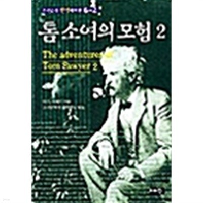 톰 소여의 모험 2 by 마크 트웨인 (지은이) / 조선문학편집위원실