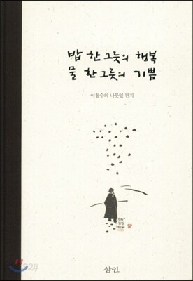 밥 한 그릇의 행복 물 한 그릇의 기쁨