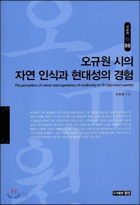오규원 시의 자연 인식과 현대성의 경험