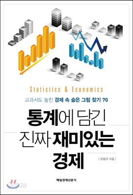 통계에 담긴 진짜 재미있는 경제